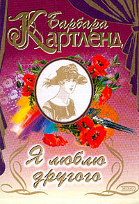 Я Люблю Другого