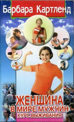 Женщина В Мире Мужчин. Курс Выживания