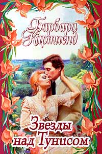 Звезды Над Тунисом