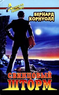 Свинцовый Шторм