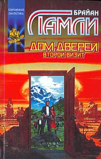 Дом Дверей Второй Визит