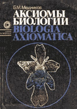 Аксиомы Биологии