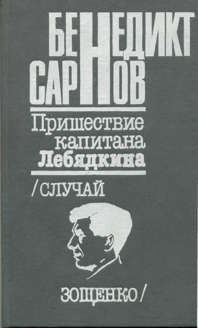 Пришествие Капитана Лебядкина. Случай Зощенко.