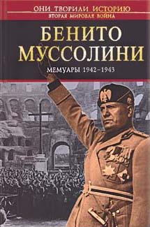 Мемуары 1942–1943