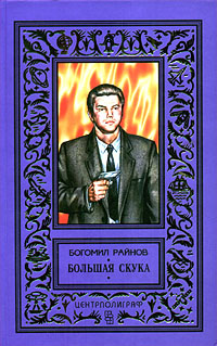 Большая Скука