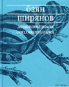 Занимательная Сексопатология