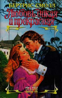 Любовь Дикая И Прекрасная