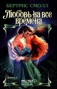 Любовь На Все Времена