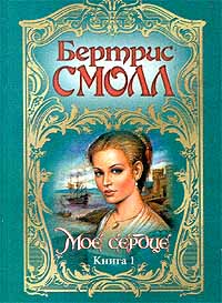 Мое Сердце