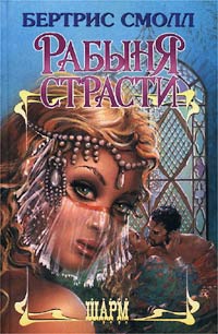 Рабыня Страсти