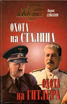 Охота На Сталина Охота На Гитлера. Тайная Борьба Спецслужб