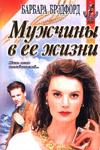 Мужчины В Ее Жизни