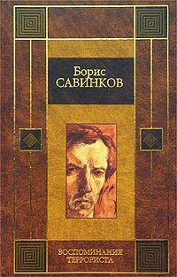 Воспоминания Террориста