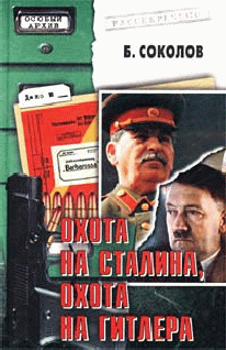 Охота На Сталина Охота На Гитлера