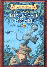 Продавец Троллей