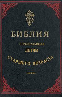 Библия Пересказанная Детям Старшего Возраста