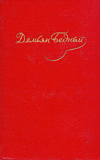 Том 3. Стихотворения 1921-1929