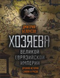 Хозяева Великой евразийской Империи [калибрятина, весь текст дан болдом]