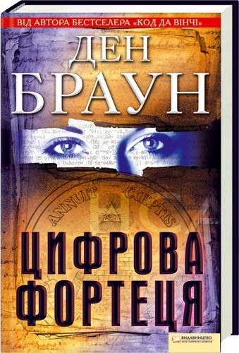 Цифрова Фортеця