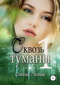 Сквозь туманы. Часть 1 [СИ]
