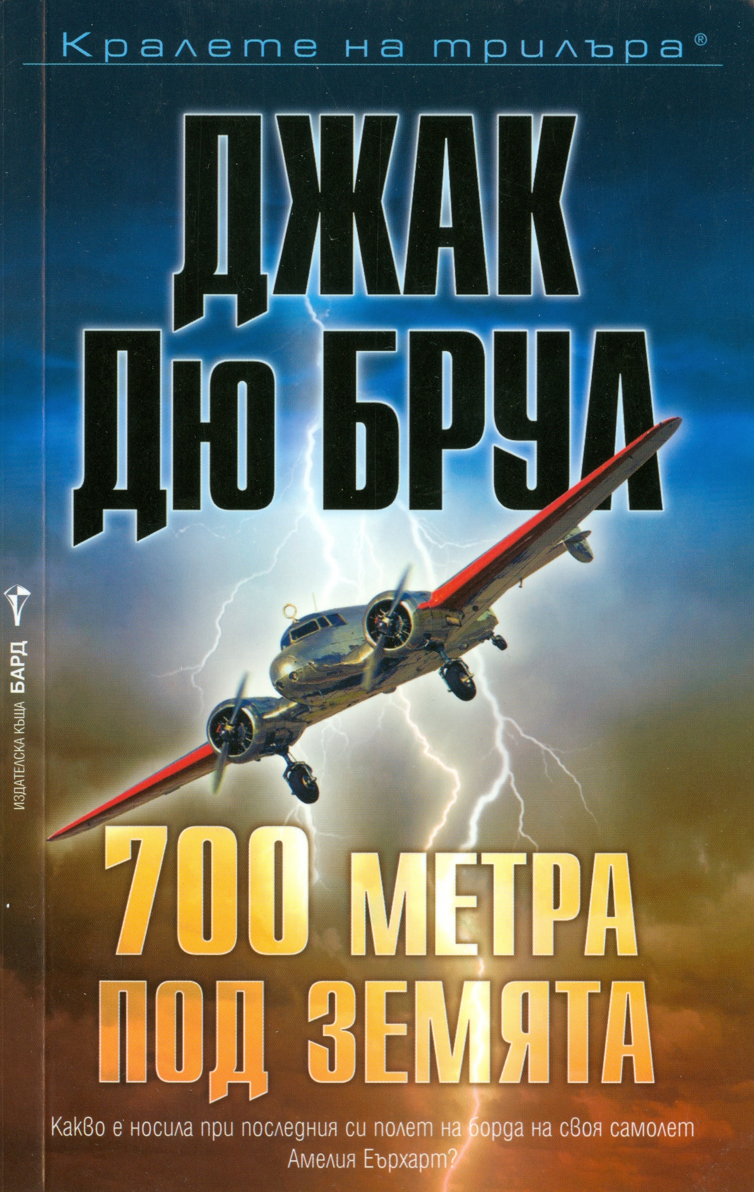700 метра под земята