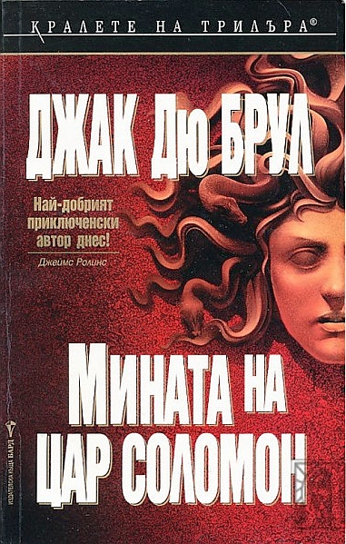 Мината на цар Соломон