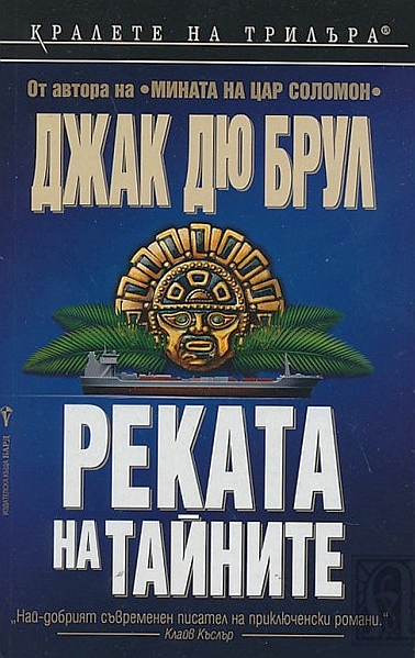 Реката на тайните