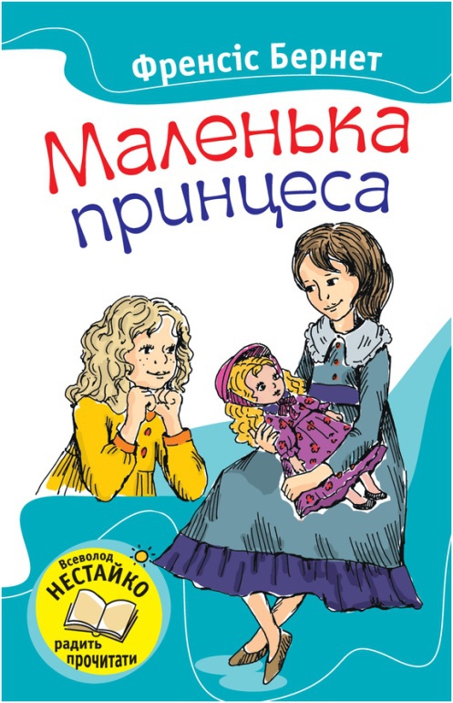 Маленька принцеса