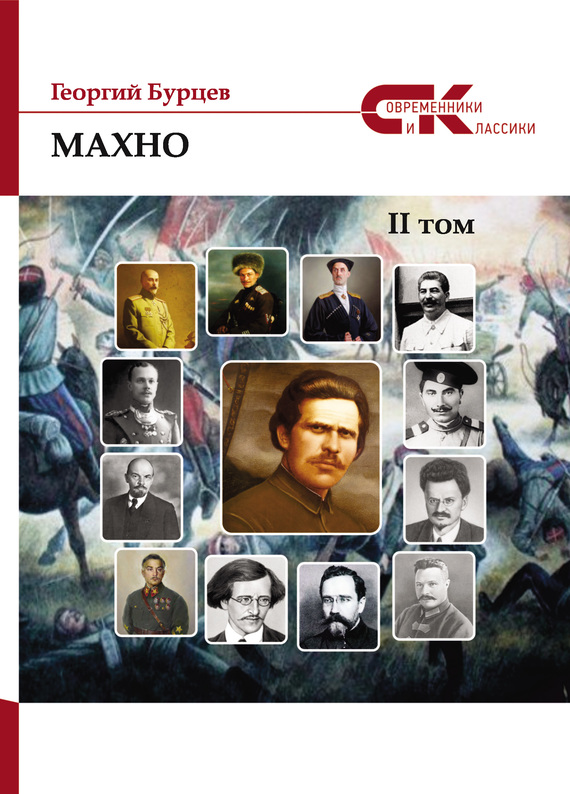 Махно. II том