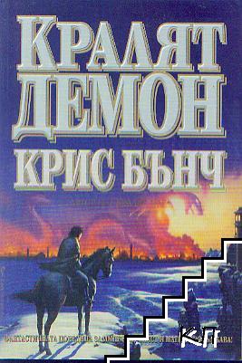 Кралят-демон