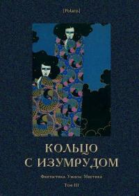 Кольцо с изумрудом [Фантастика. Ужасы. Мистика. Том III]