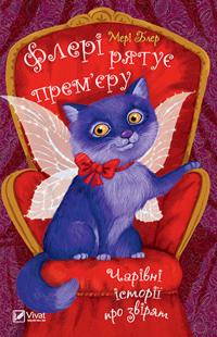 Флері рятує прем’єру