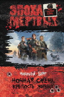 НОЧНАЯ СМЕНА. КРЕПОСТЬ ЖИВЫХ.