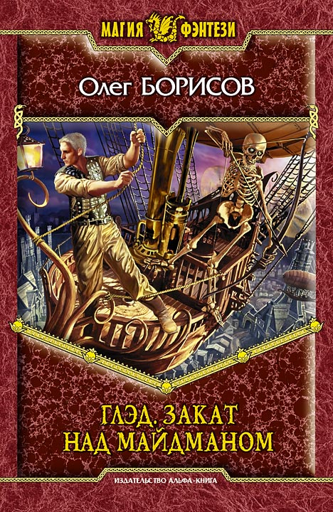 ГЛЭД. ЗАКАТ НАД МАЙДМАНОМ