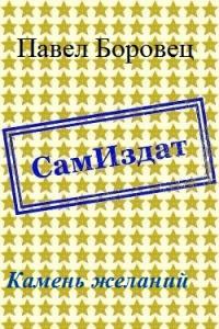 Камень желаний [СИ]