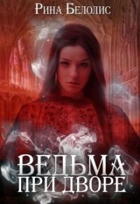 Ведьма при дворе [СИ]