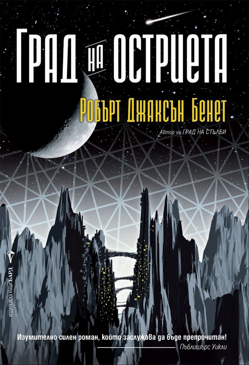 Град на остриета