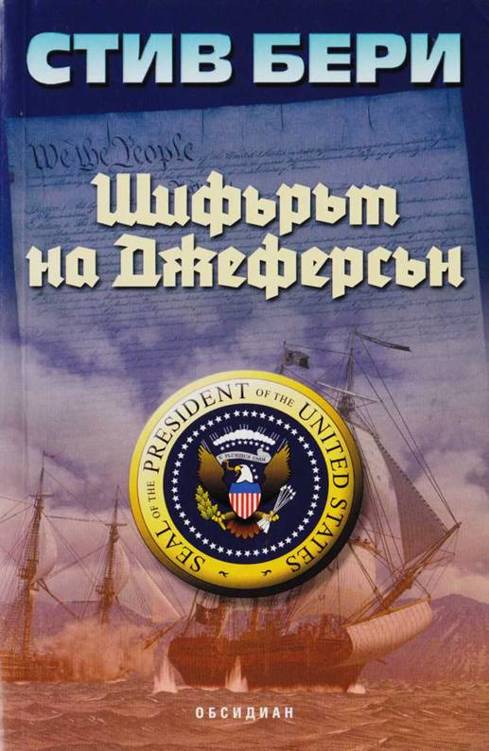 Шифърът на Джеферсън