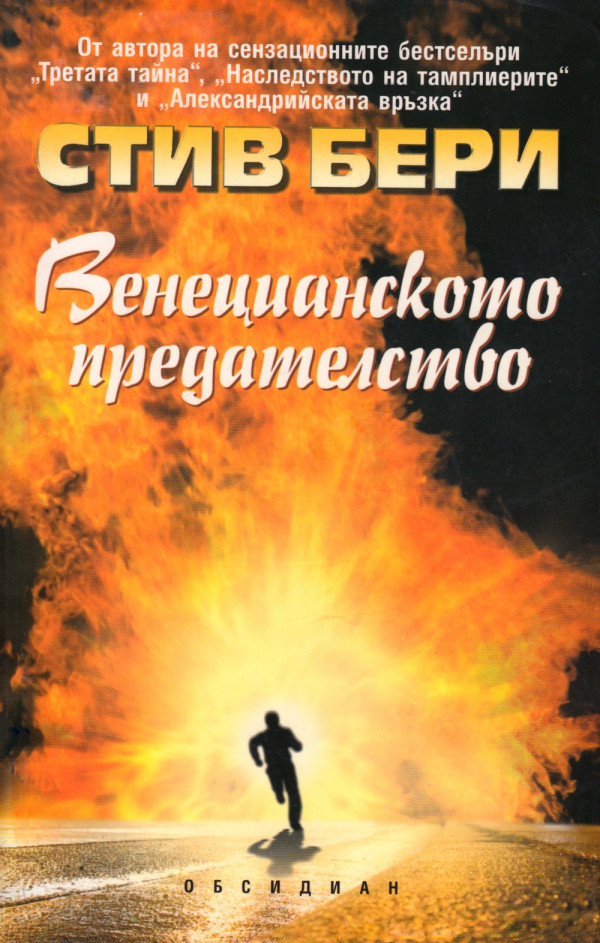 Венецианското предателство