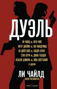Дуэль [антология]