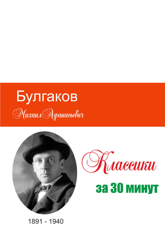 Булгаков за 30 минут