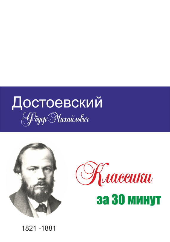Достоевский за 30 минут