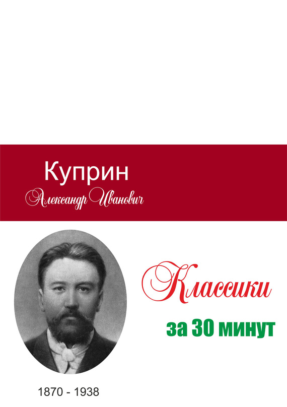 Куприн за 30 минут