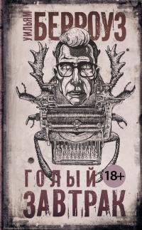 Голый завтрак [litres]