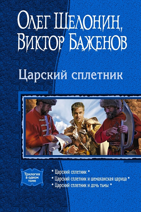 Царский сплетник. (Трилогия)