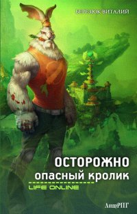 ОСТОРОЖНО, ОПАСНЫЙ КРОЛИК [СИ].