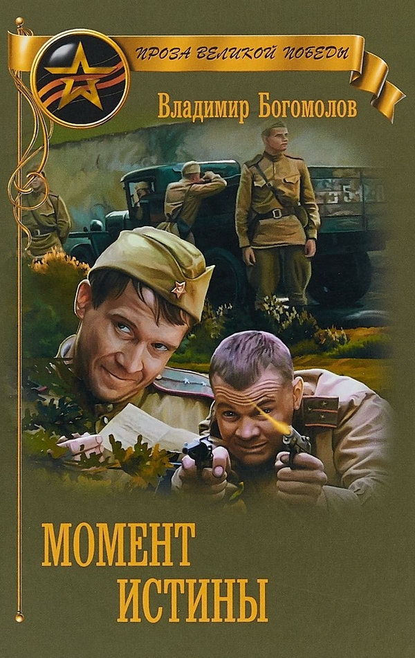 Момент истины (В августе сорок четвертого...)