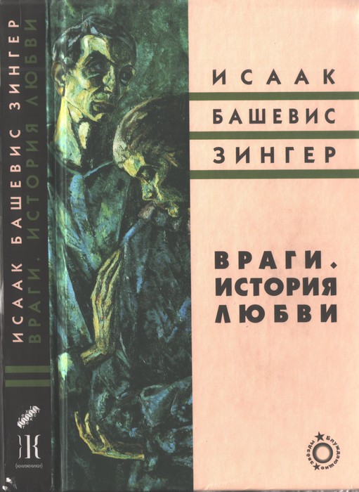 Враги. История любви Роман