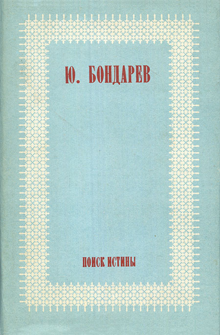 Поиск истины [Авторский сборник]