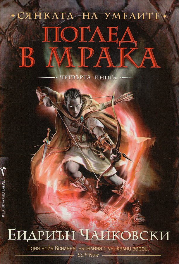 Поглед в мрака